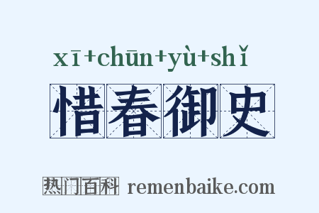 惜春御史是什么意思的图片